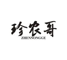 珍農(nóng)哥,ZHENNONGGE