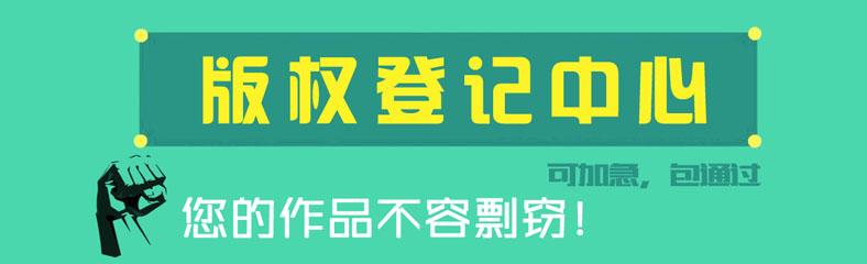 為什么圖形商標(biāo)最好還要進(jìn)行版權(quán)登記？