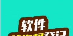 軟件著作權(quán)代理費(fèi)用是多少錢(qián)?軟件版權(quán)登記查詢是怎么查？