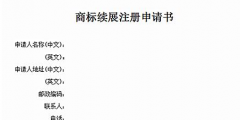 商標(biāo)有效期快到了怎么辦？可以辦理商標(biāo)續(xù)展