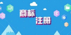 注意這四個要點(diǎn)，商標(biāo)注冊不再難