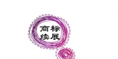 商標(biāo)續(xù)展需要多長(zhǎng)時(shí)間？