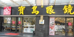 “寶島眼鏡”頻遭商標侵權(quán) 山寨店遍地開花