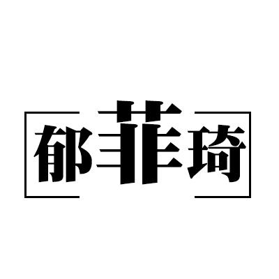 郁菲琦