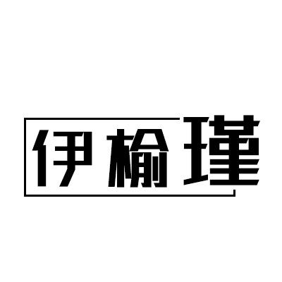  伊榆瑾