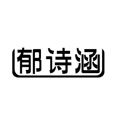 郁詩(shī)涵