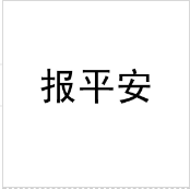 {報(bào)平安}