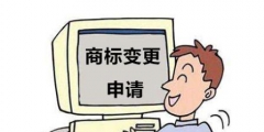 變更商標(biāo)代理人申請事項如何辦理