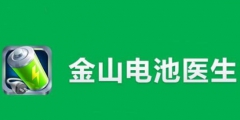 “電池醫(yī)生”商標(biāo)被侵權(quán)！金山起訴豌豆莢索賠100萬