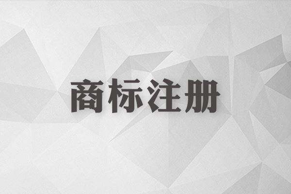 商標(biāo)還沒注冊就使用？這些風(fēng)險你怕不怕？