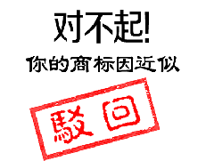 哪些標(biāo)志不能注冊(cè)商標(biāo)？