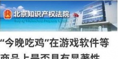 今晚吃雞商標被駁回怎么回事？今晚吃雞商標為什么被駁回