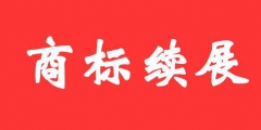 商標(biāo)證書(shū)丟失后，如何辦理商標(biāo)續(xù)展？