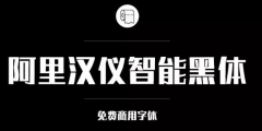 阿里巴巴官方發(fā)布免費商用字體，關于字體版權，你都知道