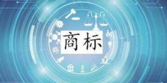 進(jìn)行商標(biāo)交易時(shí)，這幾點(diǎn)一定要注意