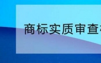 您需要了解的商標(biāo)實(shí)質(zhì)審查標(biāo)準(zhǔn)！