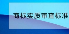 您需要了解的商標(biāo)實(shí)質(zhì)審查標(biāo)準(zhǔn)！