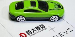 已注百余個商標(biāo) 恒大新能源汽車備選名稱曝光