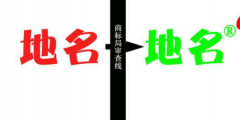 縣級(jí)以上地名可作為商標(biāo)使用，但要注意以下幾點(diǎn)