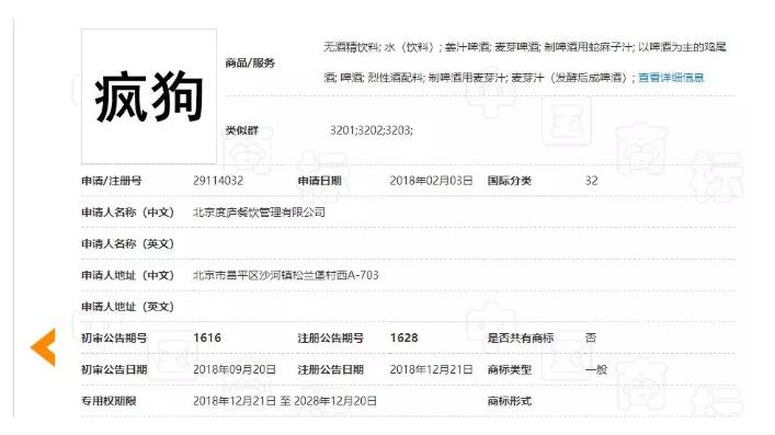 驚呆了！“瘋狗”商標(biāo)被核準(zhǔn)注冊(cè)“酒水飲料”等產(chǎn)品上