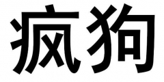 驚呆了！“瘋狗”商標(biāo)被核準(zhǔn)注冊(cè)“酒水飲料”等產(chǎn)品上