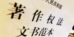 《著作權(quán)法》修訂草案送審，中國(guó)電影文學(xué)學(xué)會(huì)“上書(shū)”主張編劇權(quán)利