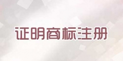 注冊證明商標(biāo)需要提交哪些文件？