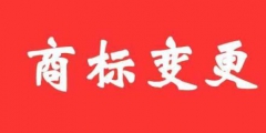 商標(biāo)變更不及時(shí)，真的無(wú)所謂嗎？