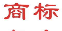 商標(biāo)駁回不是最終結(jié)果，積極復(fù)審才是王道