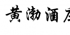 案件快報(bào) | 才提撤三又提無(wú)效，黃渤最近有點(diǎn)忙！