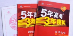 缺了這件商標，明年的考生還有“5年高考3年模擬”可以做嗎？