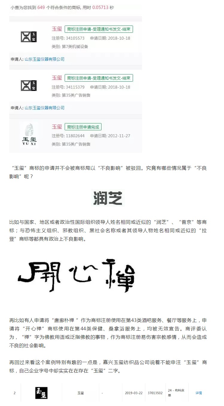 “玉璽”二字不能申請商標？！