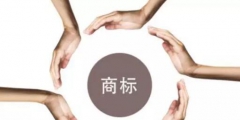 取消“著名商標(biāo)”評(píng)選后，品牌們?cè)撛趺醋C明自己“很有名”？