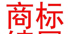 商標(biāo)續(xù)展的材料有哪些,具體是怎么收費的?