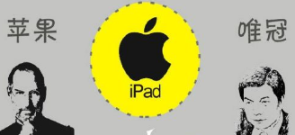 從唯冠和蘋果iPad2商標(biāo)案看 究竟是誰(shuí)不講規(guī)則？