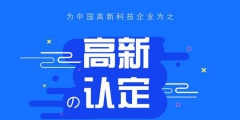 高新技術(shù)企業(yè)認定中的專利能多次使用嗎？