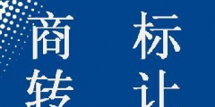 商標(biāo)轉(zhuǎn)讓可以撤回嗎？