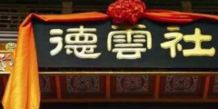 虧得郭老師商標(biāo)保護(hù)意向強(qiáng)，不然德云社這次就慘了！