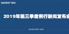 申請(qǐng)量一升一降！國(guó)知局發(fā)布2019上半年專利、商標(biāo)、地理標(biāo)志等統(tǒng)計(jì)數(shù)據(jù)