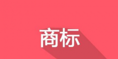 換了LOGO，別忘了商標(biāo)變更！