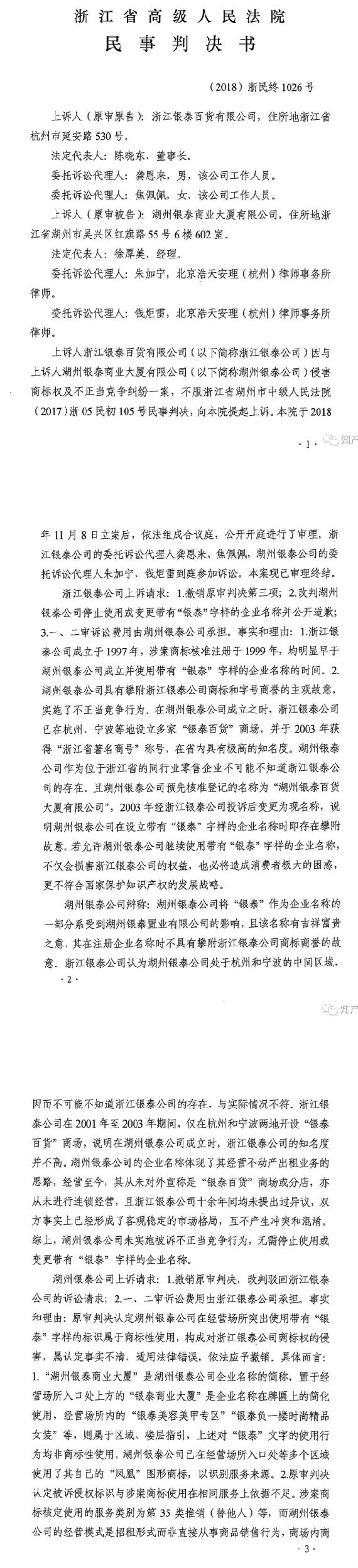 銀泰百貨vs銀泰商廈案二審改判判決書