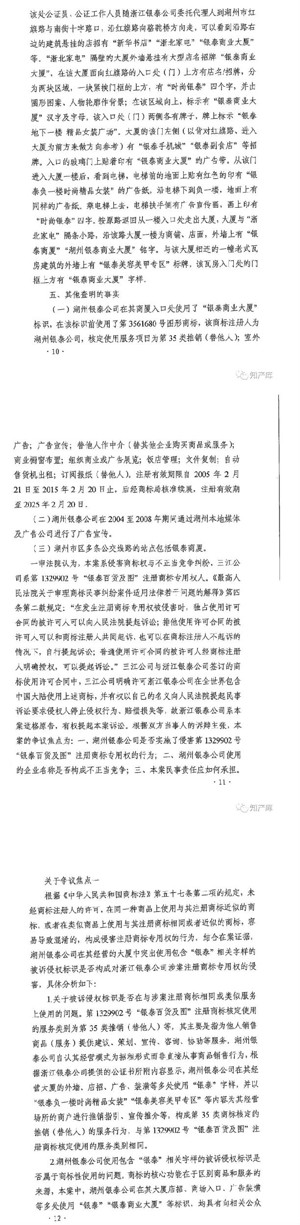 銀泰百貨vs銀泰商廈案二審改判判決書