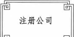 2019注冊一個電子商務公司要哪些材料？