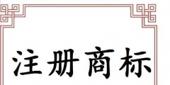 義烏注冊商標申請途徑有哪些？