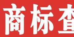 個(gè)人如何注冊(cè)商標(biāo)？