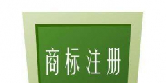 什么樣的內(nèi)容不可以作為商標(biāo)注冊(cè)？