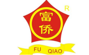 仿冒“富僑”商標(biāo)足療保健店被判侵權(quán)