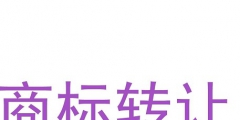 商標(biāo)轉(zhuǎn)讓流程及注意事項