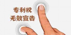 注冊商標(biāo)無效宣告申請流程有哪些？