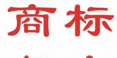 什么是商標(biāo)復(fù)審？